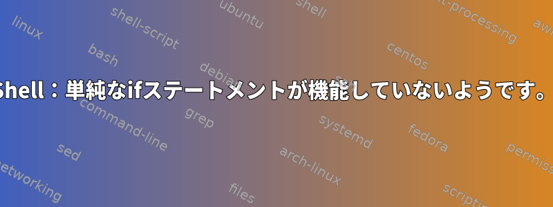 Shell：単純なifステートメントが機能していないようです。