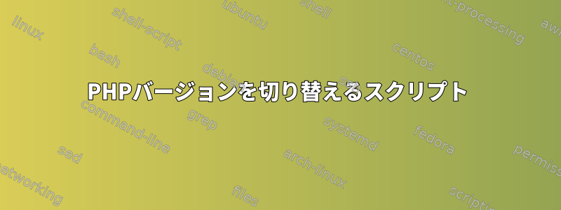 PHPバージョンを切り替えるスクリプト