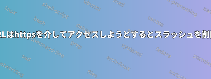 Linux：URLはhttpsを介してアクセスしようとするとスラッシュを削除します。