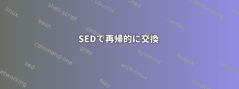 SEDで再帰的に交換