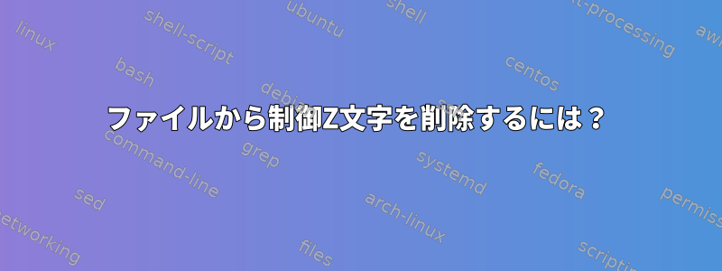 ファイルから制御Z文字を削除するには？