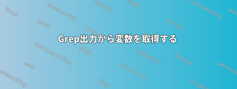 Grep出力から変数を取得する