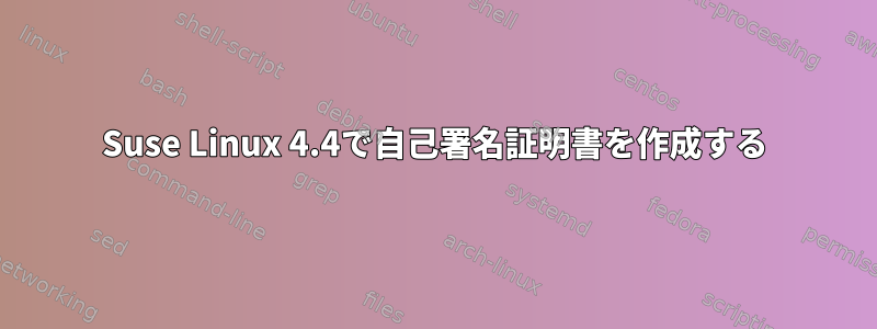 Suse Linux 4.4で自己署名証明書を作成する