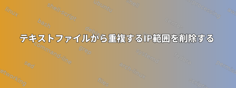 テキストファイルから重複するIP範囲を削除する