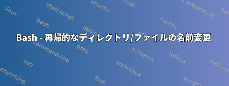 Bash - 再帰的なディレクトリ/ファイルの名前変更