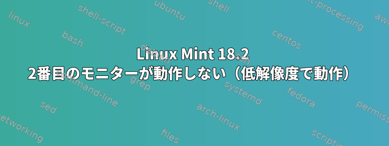 Linux Mint 18.2 2番目のモニターが動作しない（低解像度で動作）