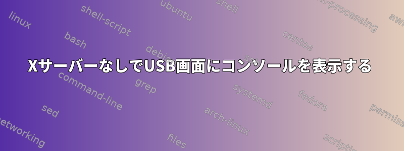 XサーバーなしでUSB画面にコンソールを表示する