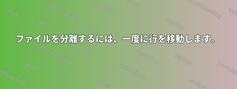 ファイルを分離するには、一度に行を移動します。