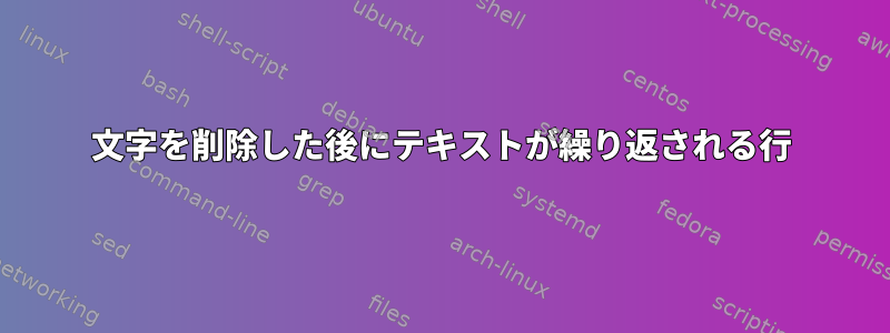 文字を削除した後にテキストが繰り返される行