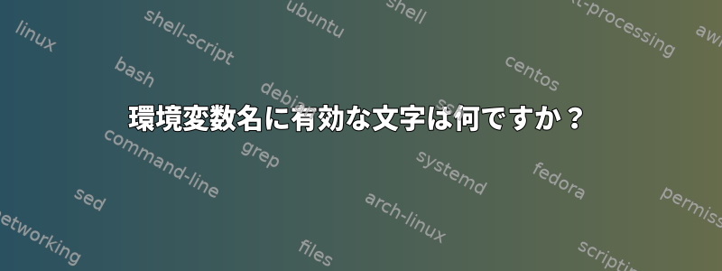 環境変数名に有効な文字は何ですか？