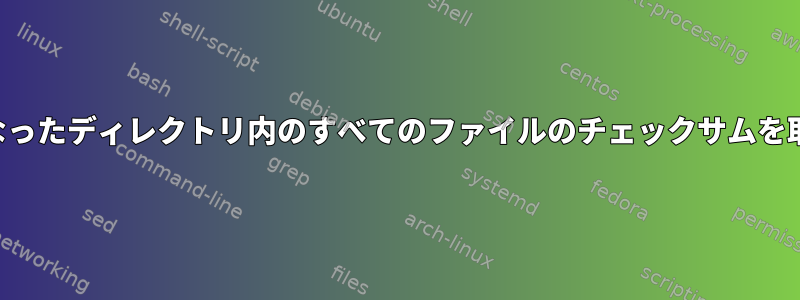 大規模な入れ子になったディレクトリ内のすべてのファイルのチェックサムを取得する簡単な方法