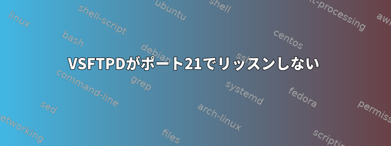 VSFTPDがポート21でリッスンしない