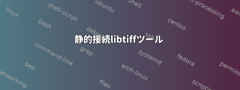 静的接続libtiffツール