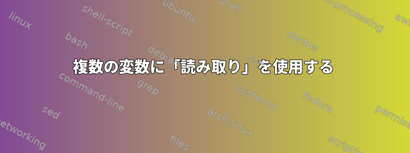 複数の変数に「読み取り」を使用する