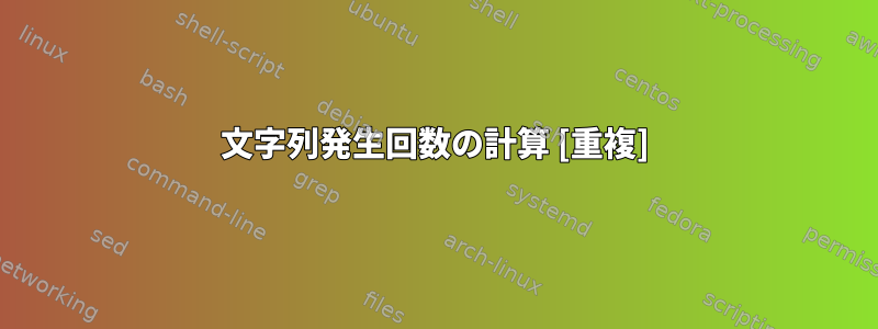 文字列発生回数の計算 [重複]