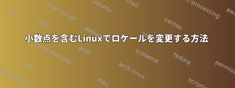 小数点を含むLinuxでロケールを変更する方法