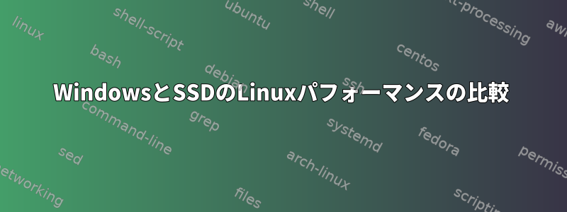 WindowsとSSDのLinuxパフォーマンスの比較