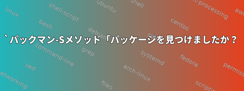 `パックマン-Sメソッド「パッケージを見つけましたか？