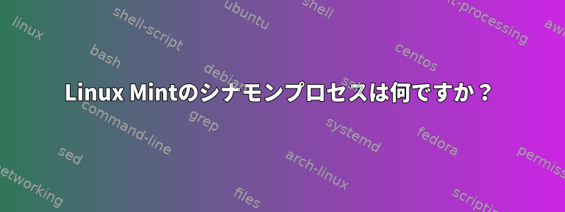 Linux Mintのシナモンプロセスは何ですか？