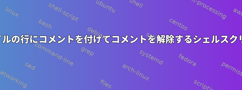 ファイルの行にコメントを付けてコメントを解除するシェルスクリプト