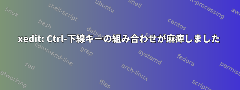 xedit: Ctrl-下線キーの組み合わせが麻痺しました