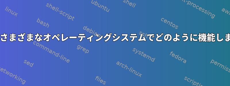 Bashはさまざまなオペレーティングシステムでどのように機能しますか？