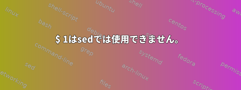 $ 1はsedでは使用できません。