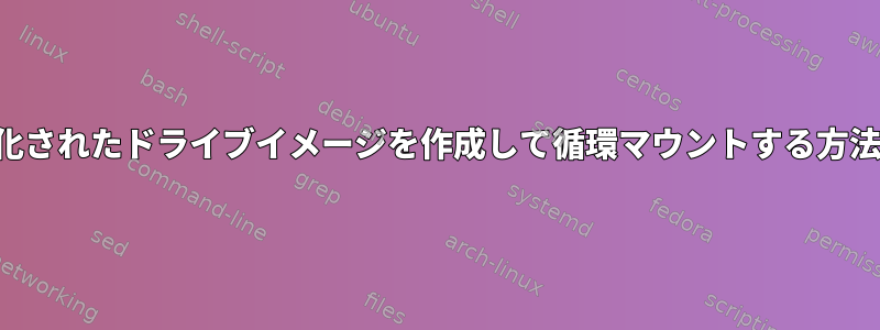 暗号化されたドライブイメージを作成して循環マウントする方法は？