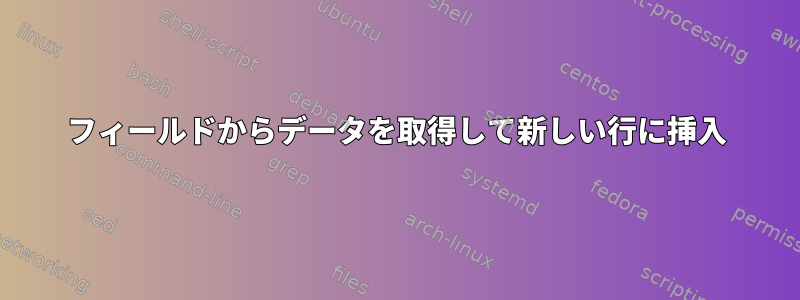 フィールドからデータを取得して新しい行に挿入