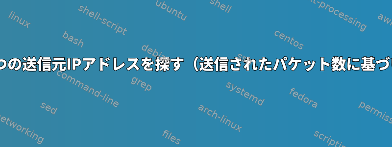 上位5つの送信元IPアドレスを探す（送信されたパケット数に基づいて）