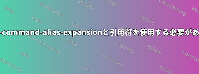 watch-command-alias-expansionと引用符を使用する必要があります