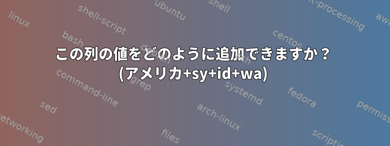 この列の値をどのように追加できますか？ (アメリカ+sy+id+wa)