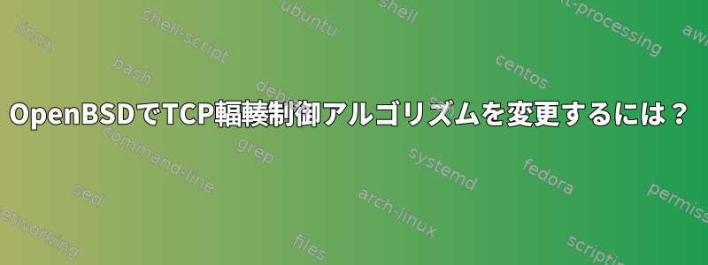 OpenBSDでTCP輻輳制御アルゴリズムを変更するには？