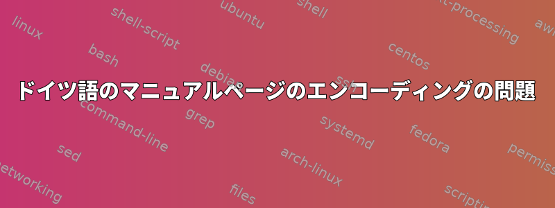 ドイツ語のマニュアルページのエンコーディングの問題