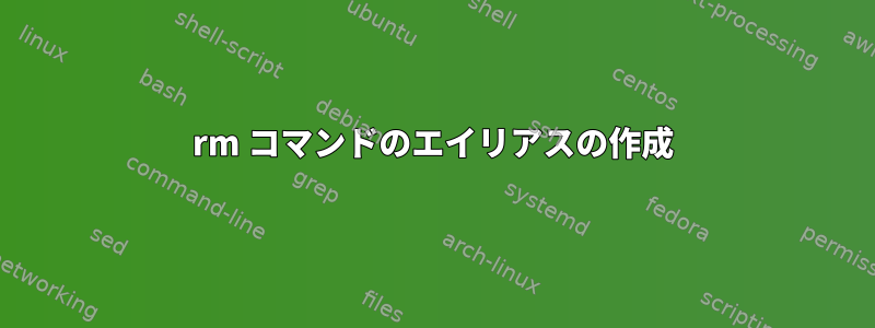 rm コマンドのエイリアスの作成