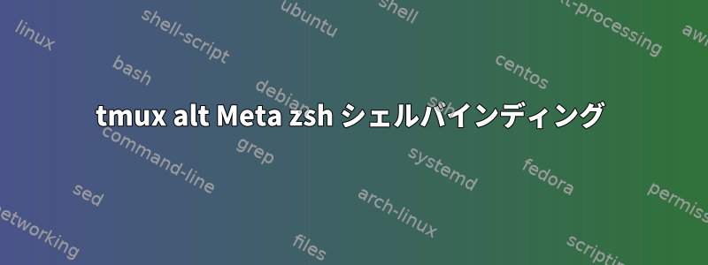 tmux alt Meta zsh シェルバインディング