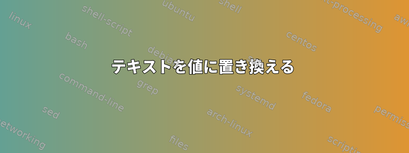 テキストを値に置き換える