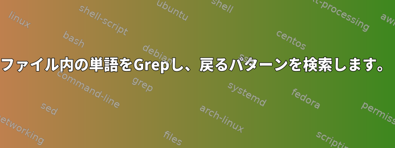 ファイル内の単語をGrepし、戻るパターンを検索します。