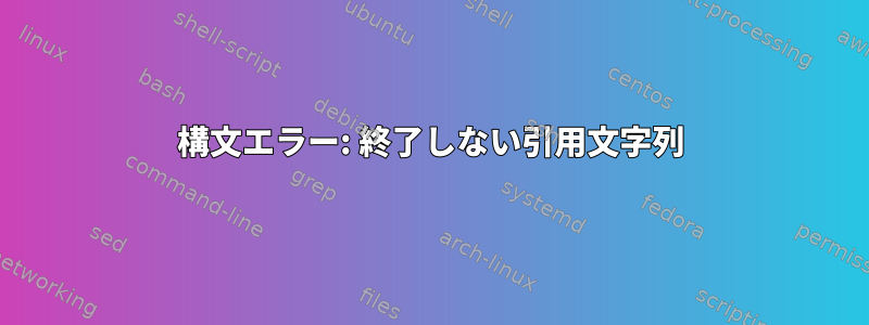 構文エラー: 終了しない引用文字列