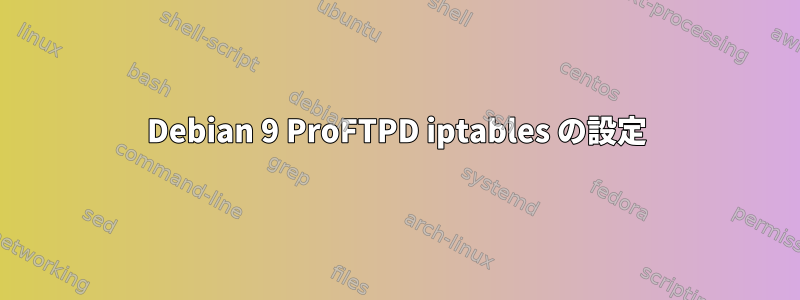 Debian 9 ProFTPD iptables の設定