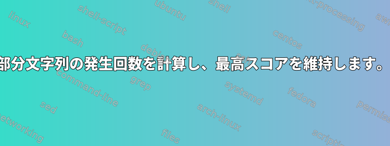 部分文字列の発生回数を計算し、最高スコアを維持します。