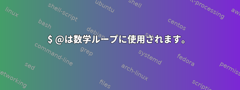 $ @は数学ループに使用されます。