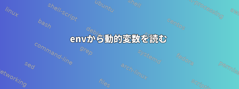 envから動的変数を読む