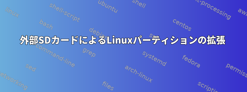 外部SDカードによるLinuxパーティションの拡張