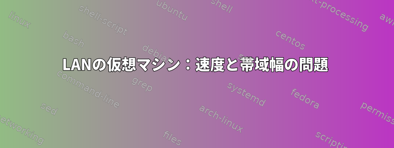 LANの仮想マシン：速度と帯域幅の問題