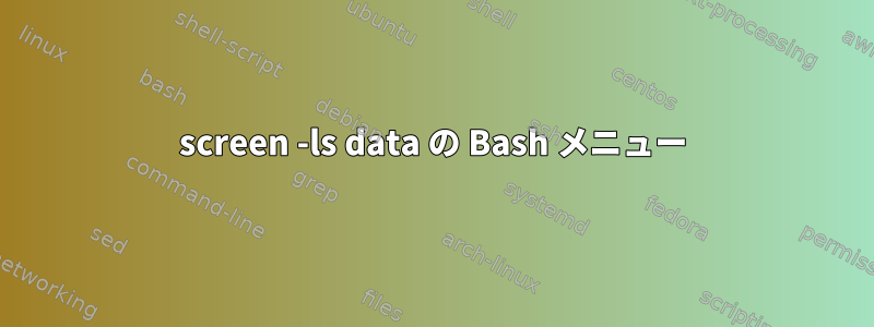 screen -ls data の Bash メニュー