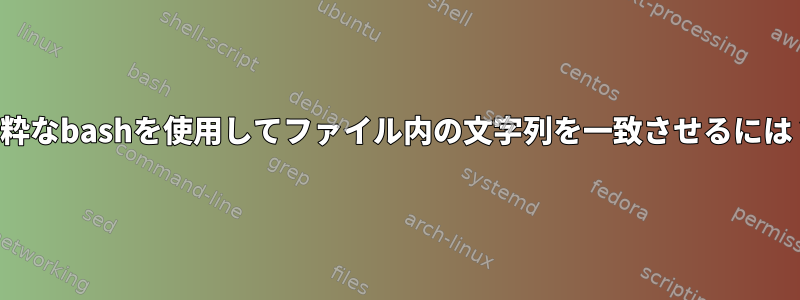 純粋なbashを使用してファイル内の文字列を一致させるには？