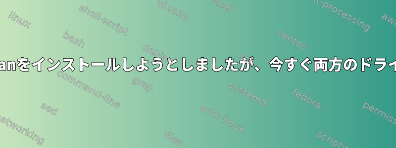 2番目のドライブにDebianをインストールしようとしましたが、今すぐ両方のドライブが失敗する[閉じる]