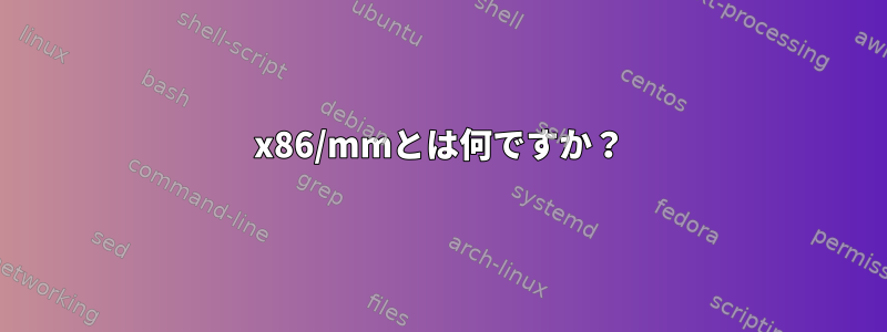 x86/mmとは何ですか？