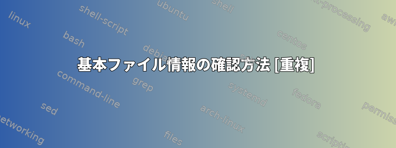 基本ファイル情報の確認方法 [重複]